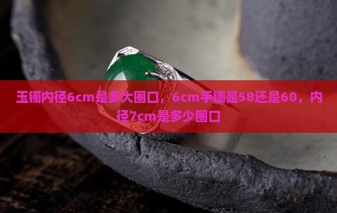 玉镯内径6cm