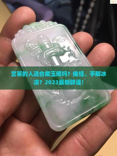 宫寒的人适合戴玉镯吗