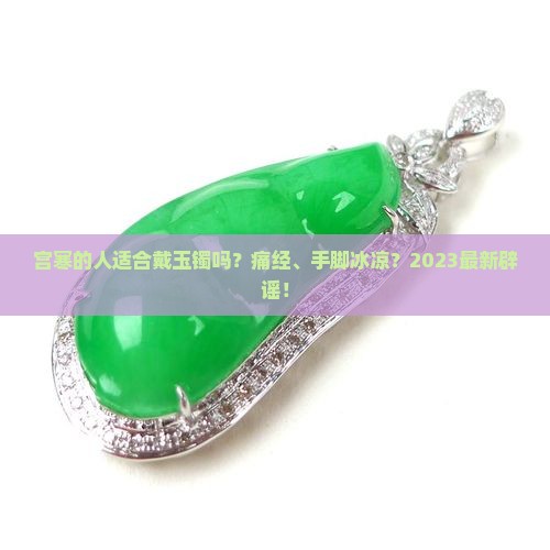 宫寒的人适合戴玉镯吗