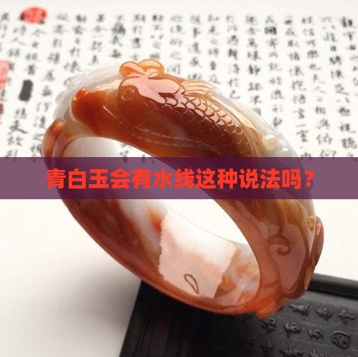 青白玉有水线吗