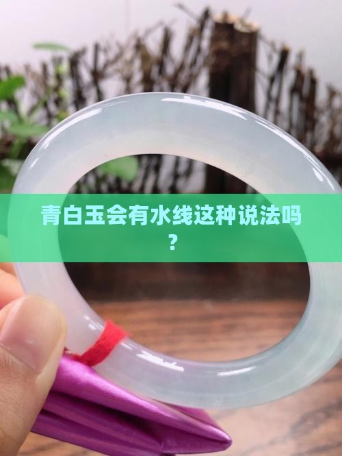 青白玉有水线吗