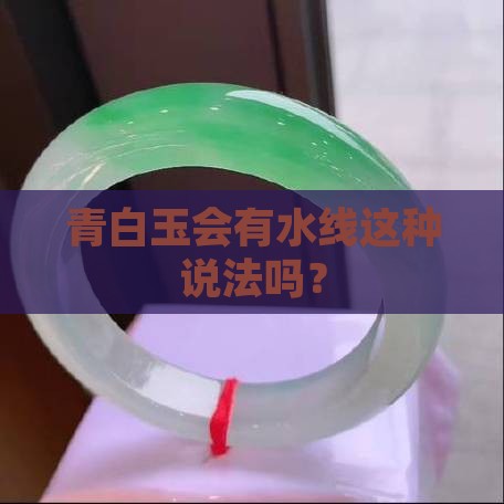 青白玉有水线吗