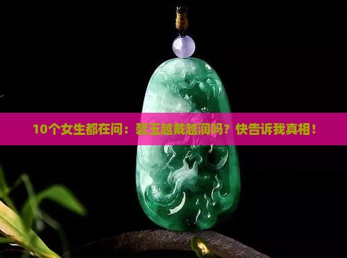 碧玉越戴越润吗