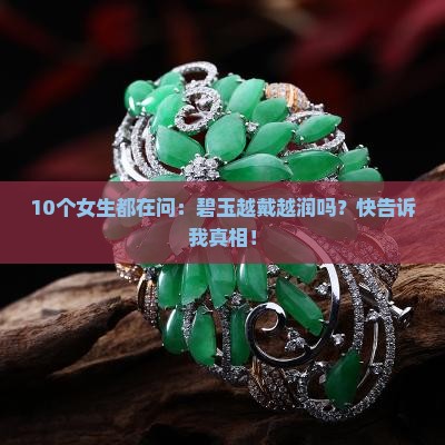 碧玉越戴越润吗