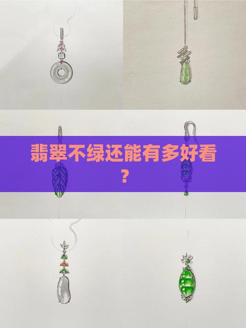 翡翠带绿才好嘛