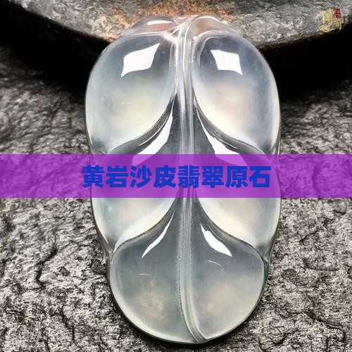 黄岩沙皮翡翠原石