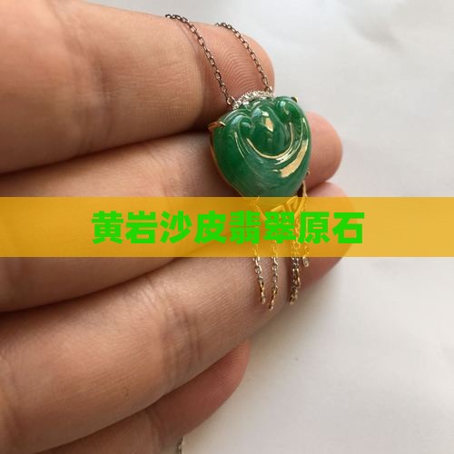 黄岩沙皮翡翠原石