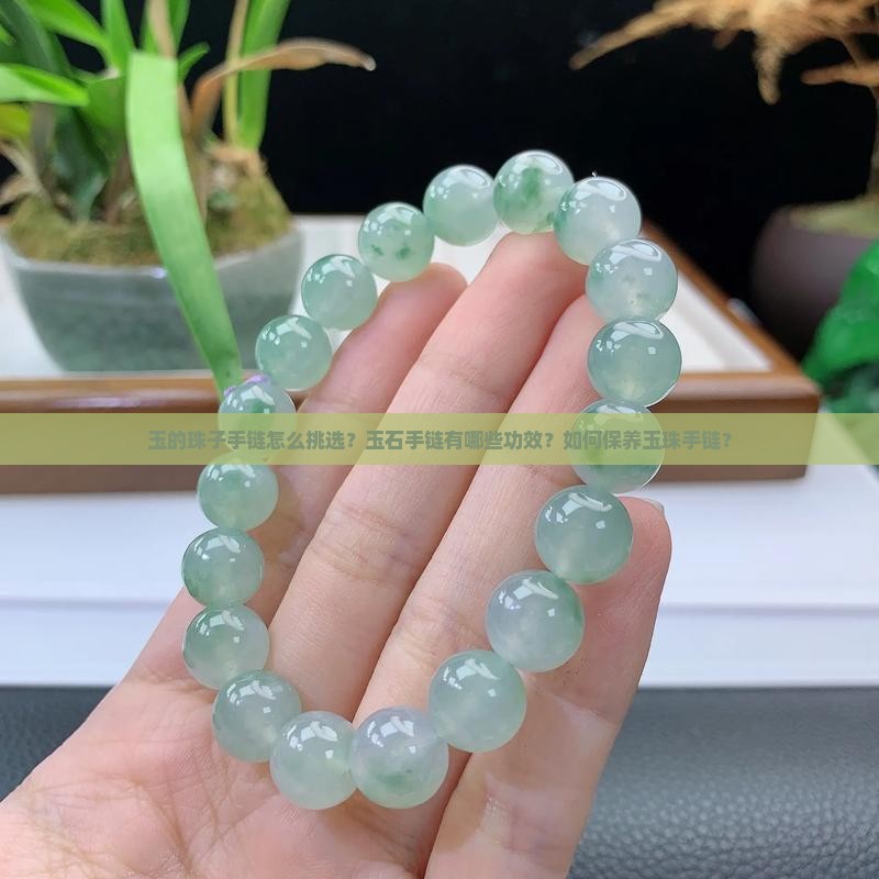 玉的珠子手链 玉的珠子手链