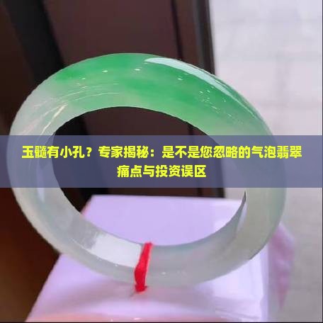 玉髓有小孔