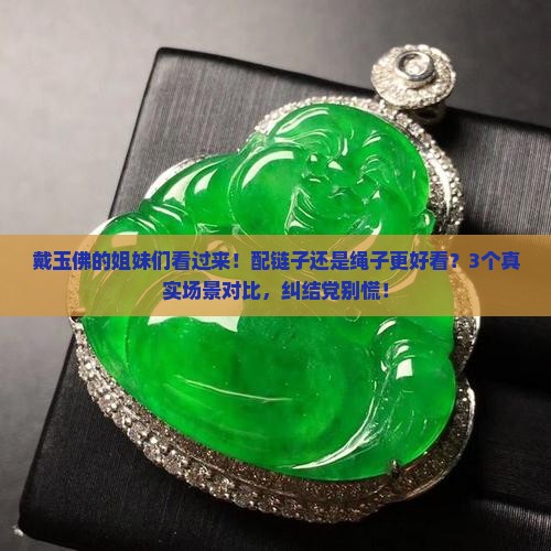 玉佛配链子好还是绳子好