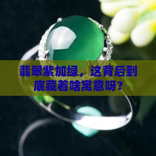 翡翠紫色加绿的寓意