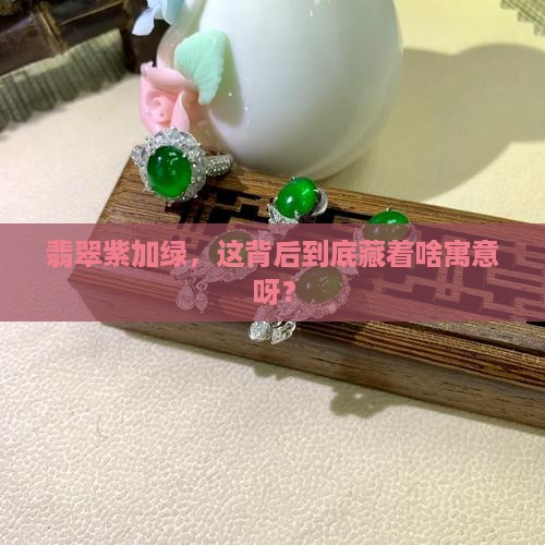 翡翠紫色加绿的寓意