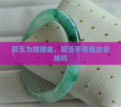 碧玉为啥描金