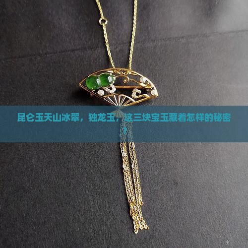 昆仑玉天山冰翠独龙玉