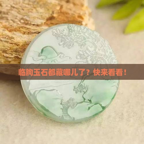 临朐玉石分布