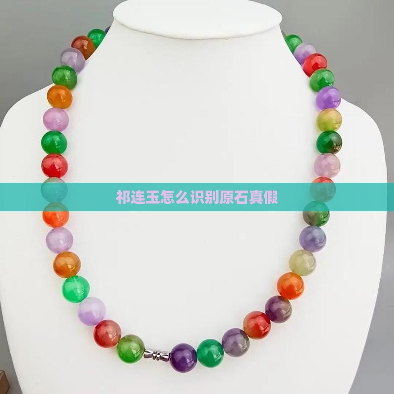 祁连玉怎么识别原石 祁连玉怎么识别原石