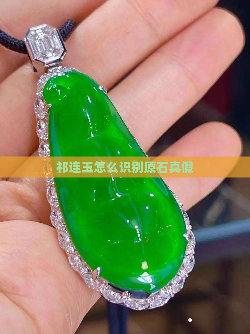 祁连玉怎么识别原石 祁连玉怎么识别原石