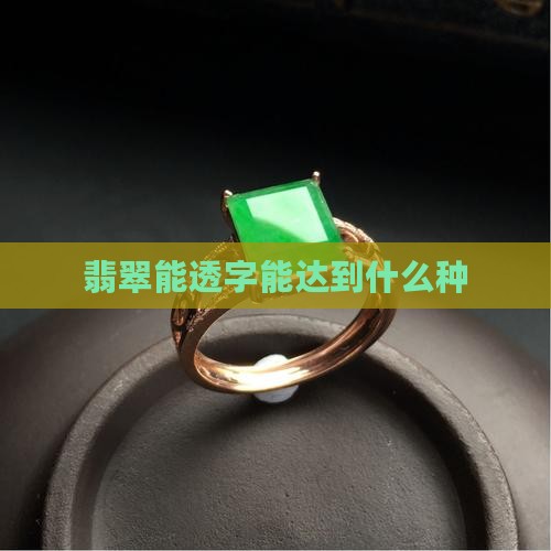 翡翠能透字能达到什么种