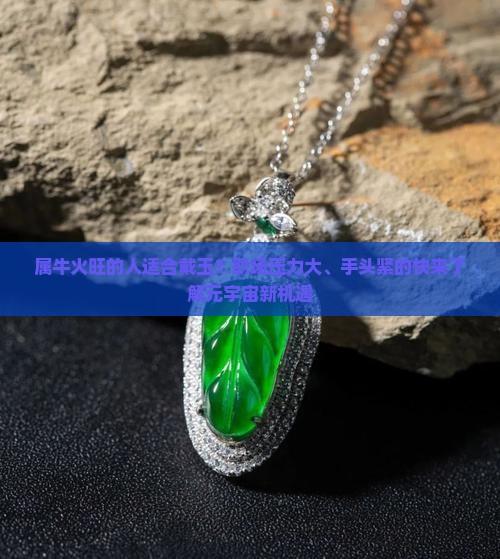 属牛火旺的人适合戴玉