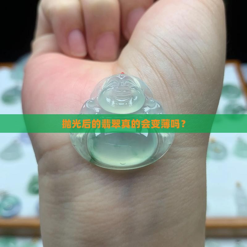 翡翠抛完光是不是更薄一些