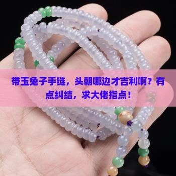 带玉兔子手链头应朝哪方向