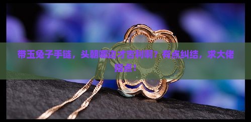 带玉兔子手链头应朝哪方向