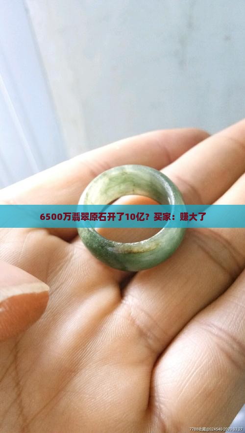 6500万翡翠原石开了10亿