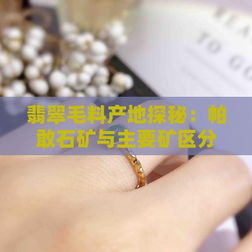 翡翠毛料产地