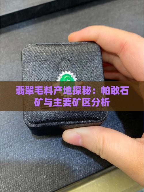 翡翠毛料产地