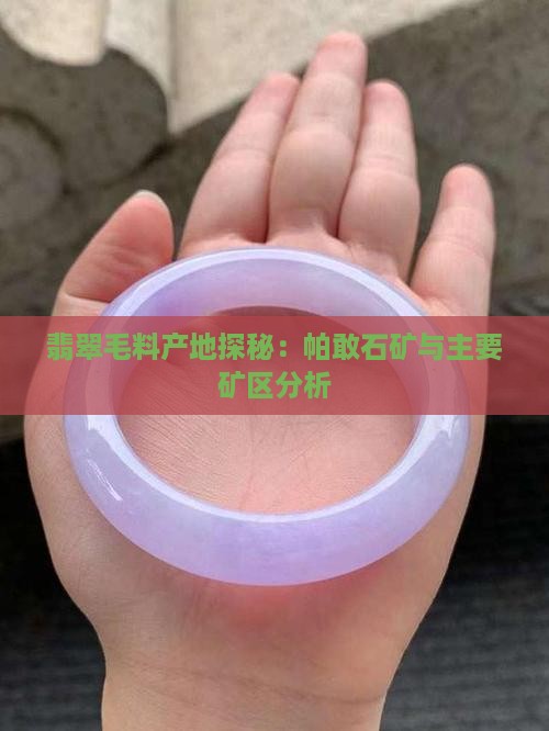 翡翠毛料产地