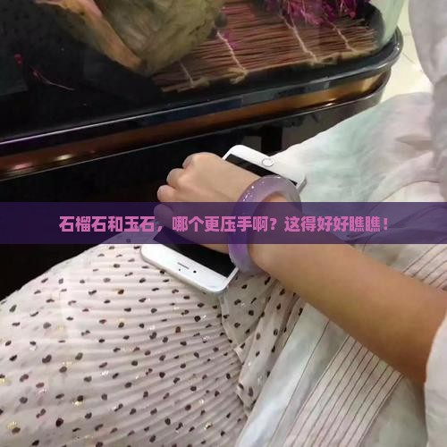 石榴石和玉石哪个重