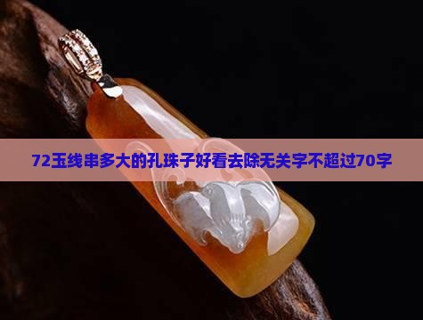 72玉线串多大的孔