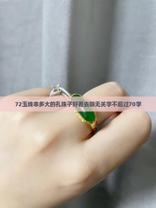 72玉线串多大的孔