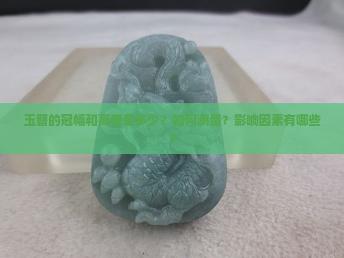 玉簪冠幅高度