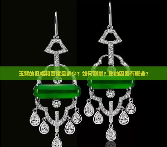 玉簪冠幅高度