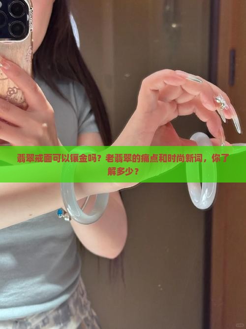 翡翠戒面可以镶金吗