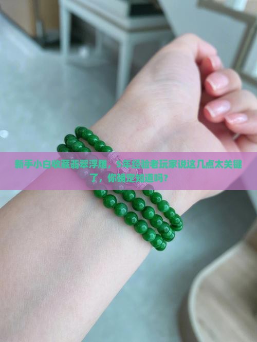 翡翠浮雕值钱