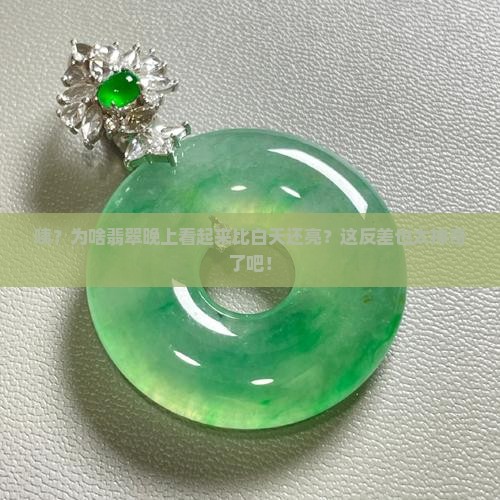 翡翠晚上看起来比白天更亮