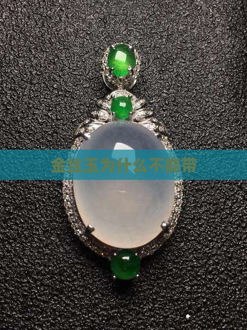 金丝玉为什么不能带