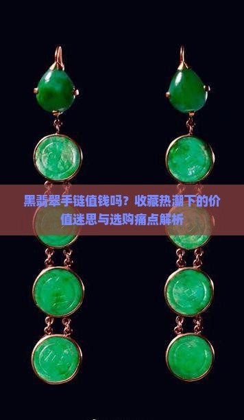 黑翡翠手链值钱吗