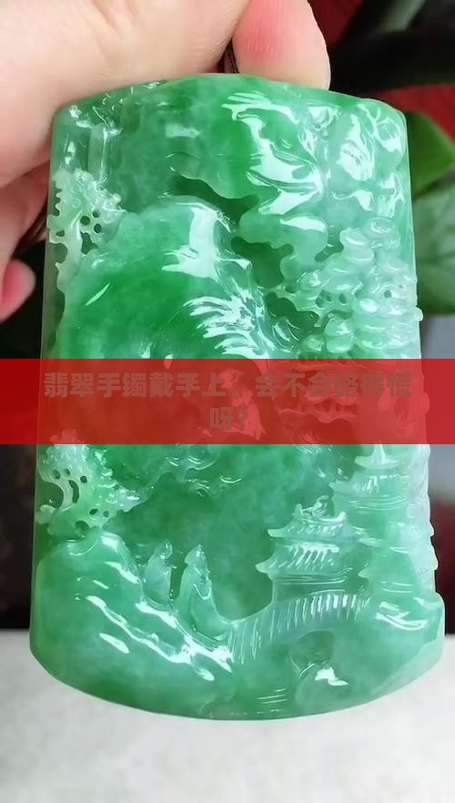 戴翡翠手镯硌人吗