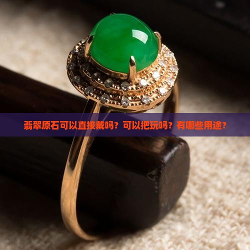 翡翠原石可以直接戴吗