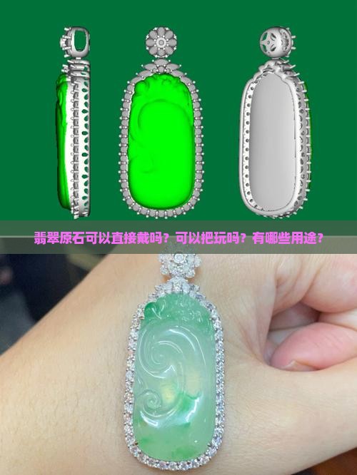翡翠原石可以直接戴吗