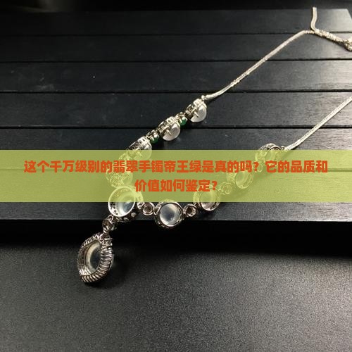 千万级别翡翠手镯帝王绿