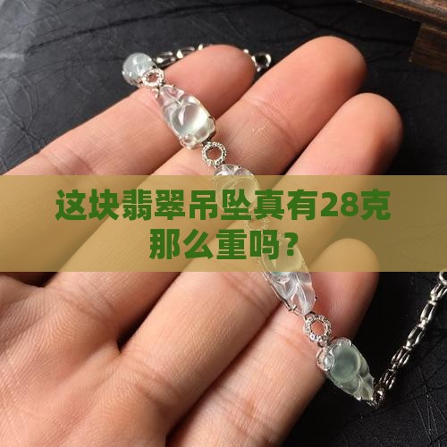 翡翠吊坠28克重吗