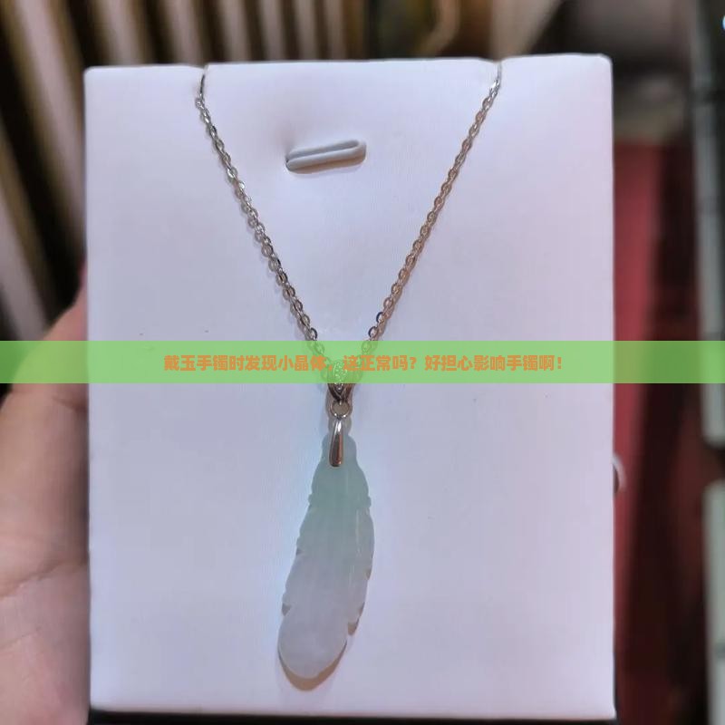 玉手镯有结晶体不好吗