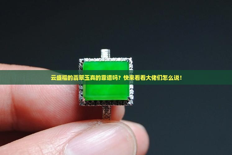 云盛福翡翠玉怎么样