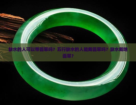 缺水的人可以带翡翠吗