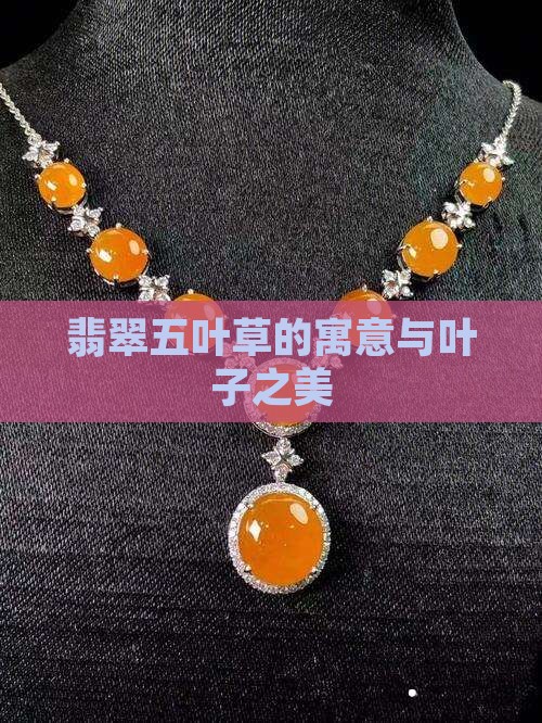 翡翠五叶草的寓意