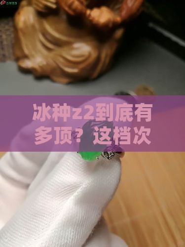冰种z2属于什么档次